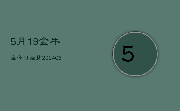 5月19金牛座今日运势(6月15日)