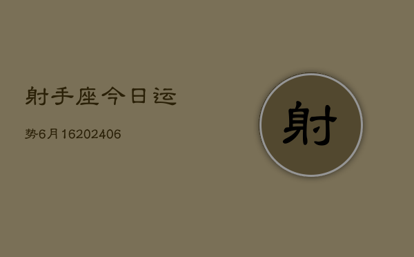 射手座今日运势6月16(6月15日)  第1张