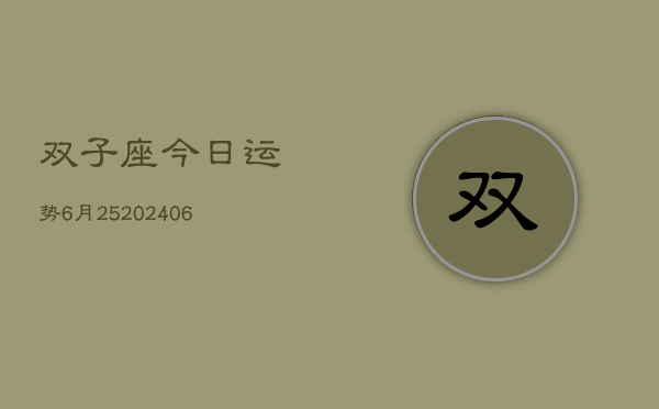 双子座今日运势6月25(6月15日)  第1张