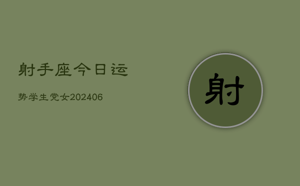 射手座今日运势学生党女(6月15日)  第1张