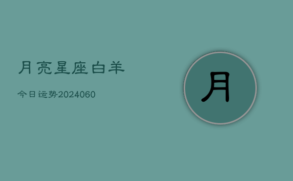 月亮星座白羊今日运势(6月15日)  第1张