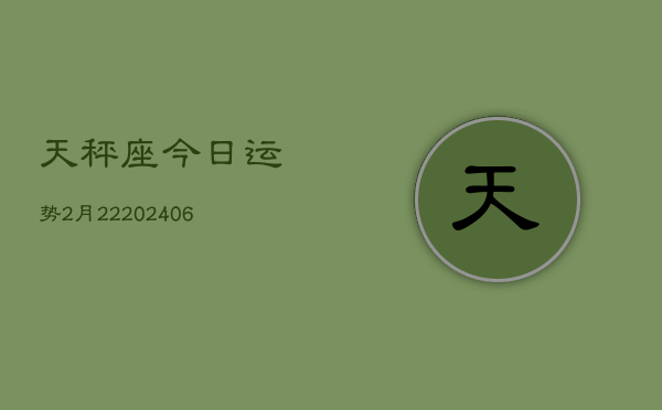 天秤座今日运势2月22(6月15日)
