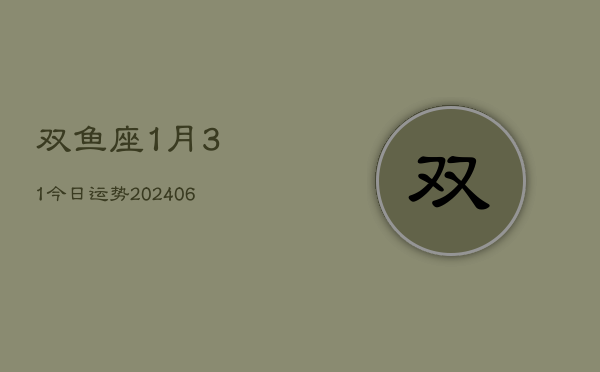 双鱼座1月31今日运势(6月15日)
