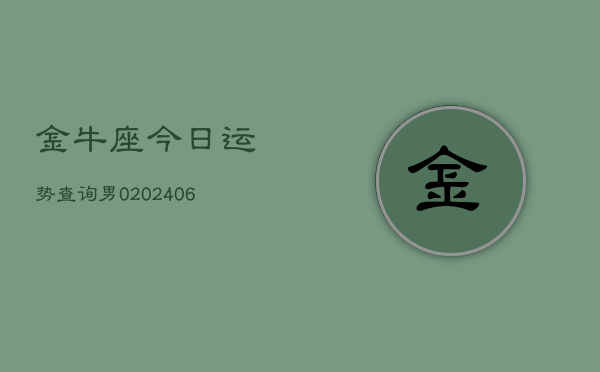 金牛座今日运势查询男0(6月15日)