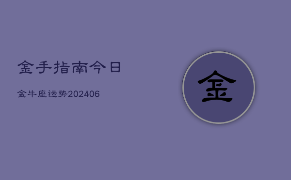 金手指南今日金牛座运势(6月15日)  第1张