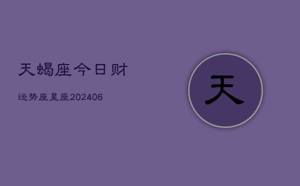 天蝎座今日财运势座星座(6月15日)