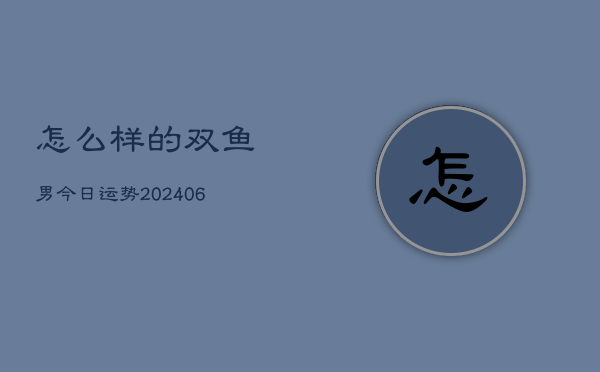 怎么样的双鱼男今日运势(6月15日)