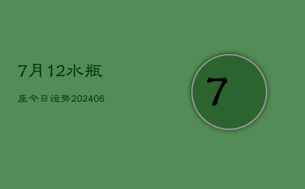 7月12水瓶座今日运势(6月15日)  第1张
