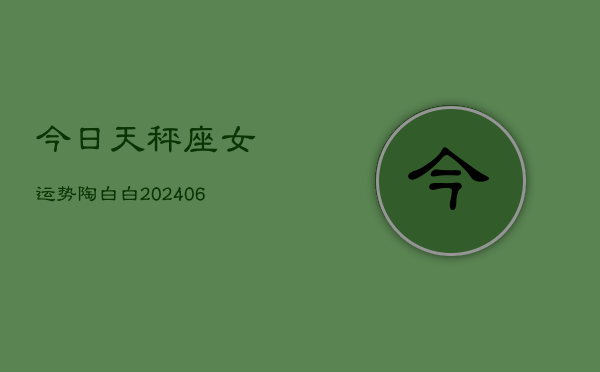 今日天秤座女运势陶白白(6月15日)  第1张