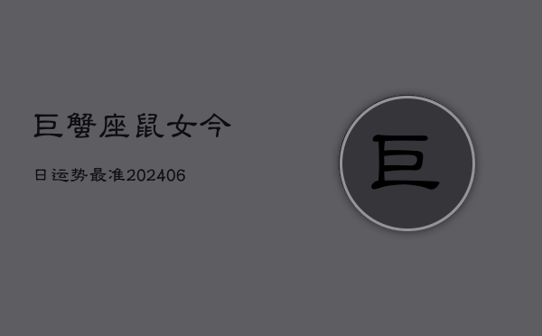 巨蟹座鼠女今日运势最准(6月15日)  第1张