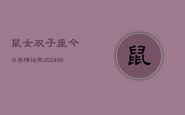 鼠女双子座今日感情运势(6月15日)  第1张