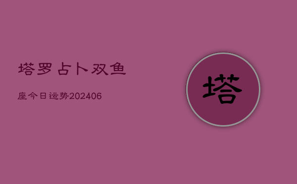 塔罗占卜双鱼座今日运势(6月15日)  第1张