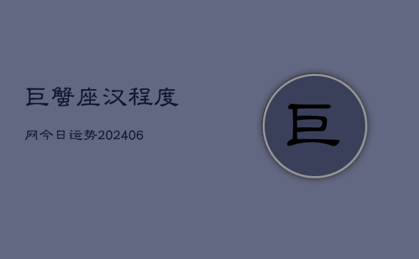 巨蟹座汉程度网今日运势(6月15日)  第1张