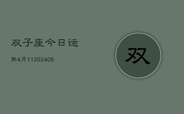 双子座今日运势4月11(6月15日)