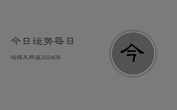 今日运势每日运程天秤座(6月15日)  第1张