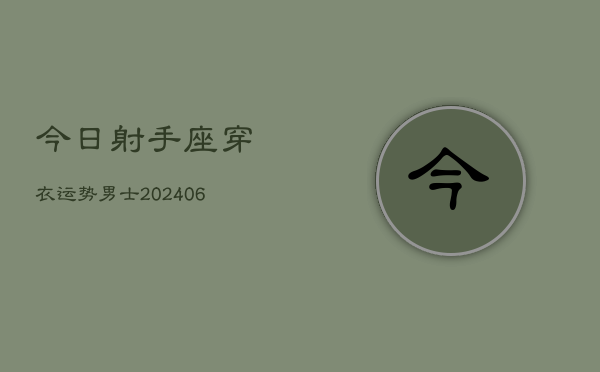 今日射手座穿衣运势男士(6月15日)  第1张