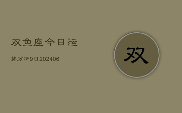 双鱼座今日运势分析9日(6月15日)  第1张
