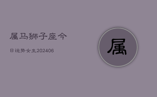 属马狮子座今日运势女生(6月15日)