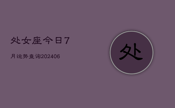 处女座今日7月运势查询(6月15日)  第1张