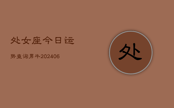 处女座今日运势查询男牛(6月15日)  第1张