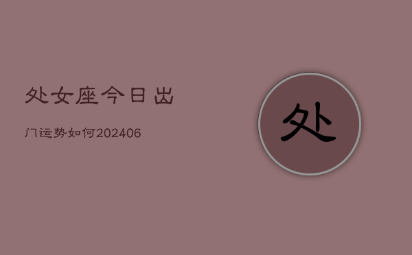 处女座今日出门运势如何(6月15日)