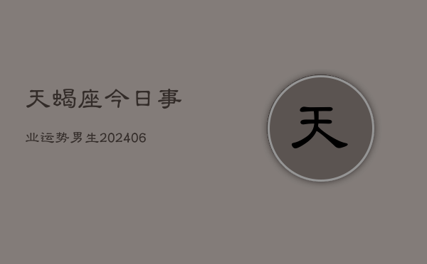天蝎座今日事业运势男生(6月15日)  第1张