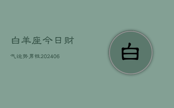 白羊座今日财气运势男性(6月15日)