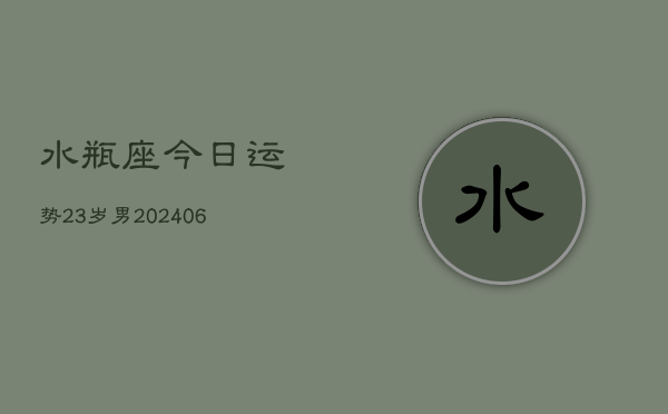 水瓶座今日运势23岁男(6月15日)  第1张
