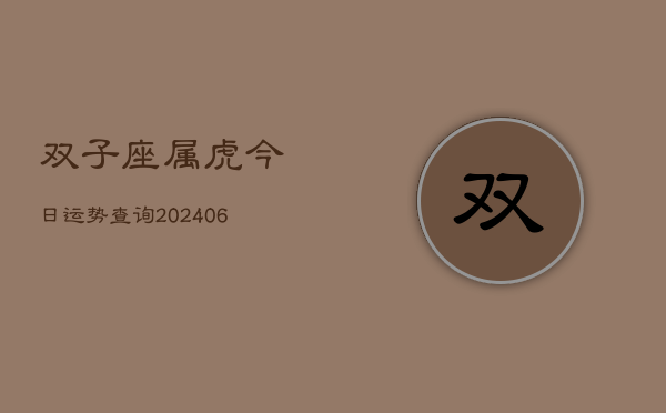 双子座属虎今日运势查询(6月15日)