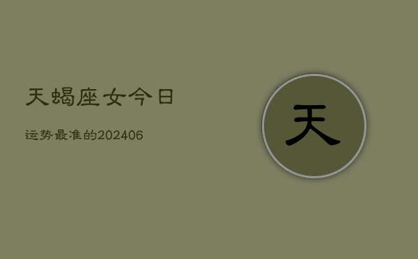 天蝎座女今日运势最准的(6月15日)
