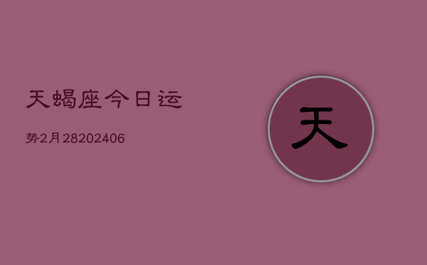 天蝎座今日运势2月28(6月15日)  第1张