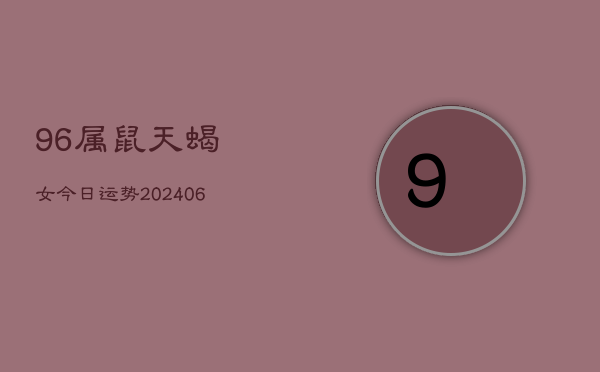 96属鼠天蝎女今日运势(6月15日)  第1张