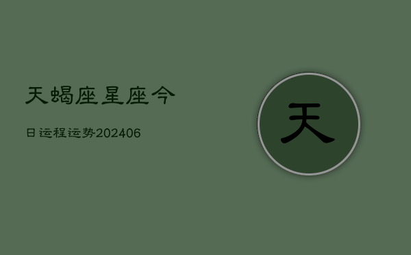 天蝎座星座今日运程运势(6月15日)