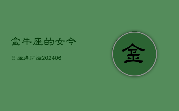 金牛座的女今日运势财运(6月15日)
