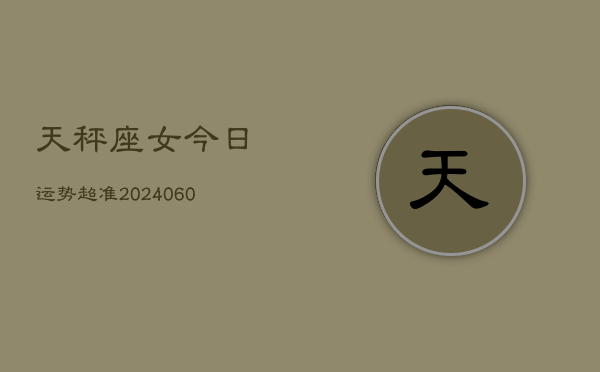 天秤座女今日运势超准(6月15日)