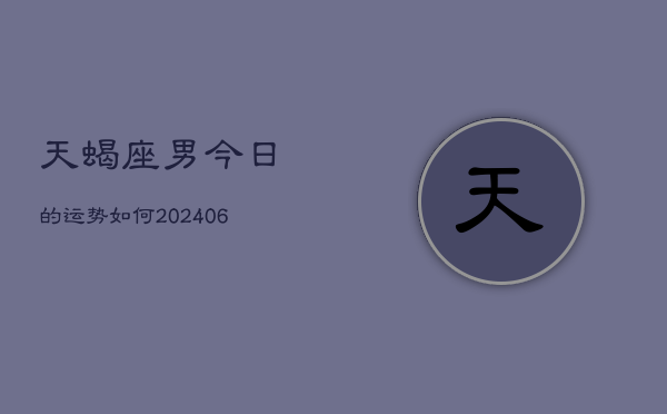 天蝎座男今日的运势如何(6月15日)