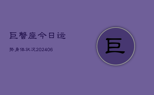 巨蟹座今日运势身体状况(6月15日)  第1张