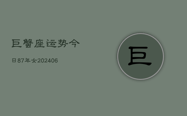巨蟹座运势今日87年女(6月15日)