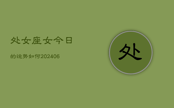 处女座女今日的运势如何(6月15日)