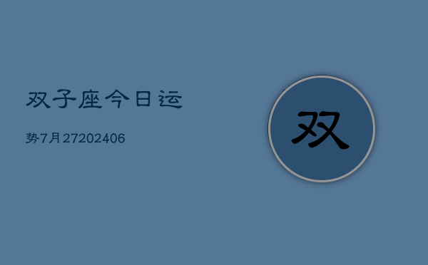 双子座今日运势7月27(6月15日)  第1张