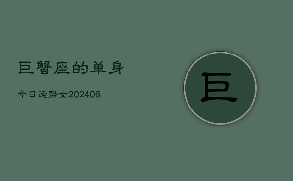 巨蟹座的单身今日运势女(6月15日)