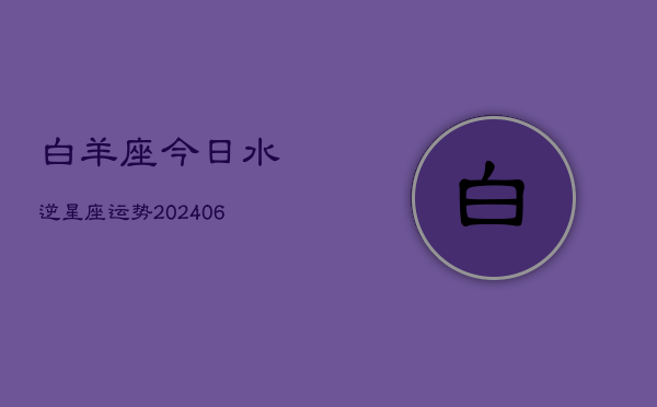 白羊座今日水逆星座运势(6月15日)
