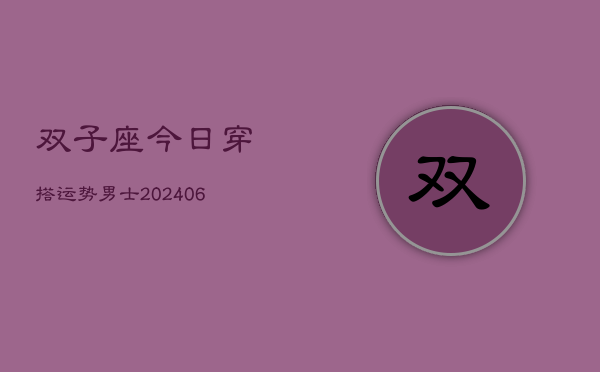 双子座今日穿搭运势男士(6月15日)  第1张