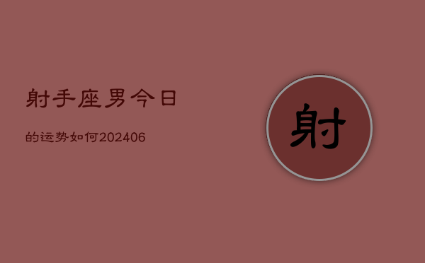 射手座男今日的运势如何(6月15日)
