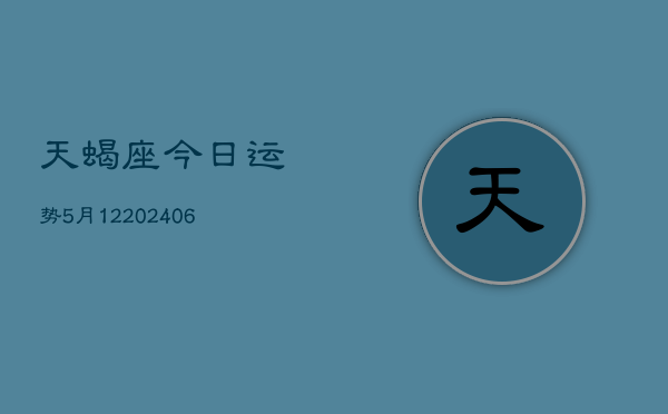 天蝎座今日运势5月12(6月15日)  第1张