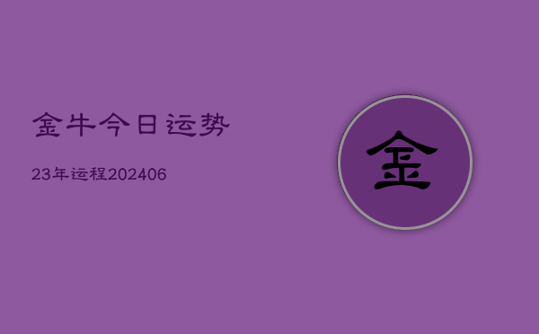 金牛今日运势23年运程(6月15日)