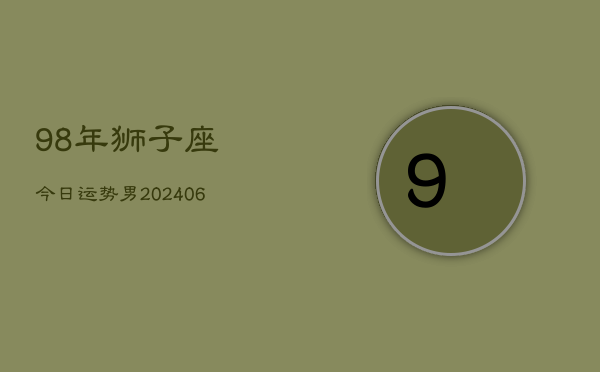 98年狮子座今日运势男(6月15日)  第1张