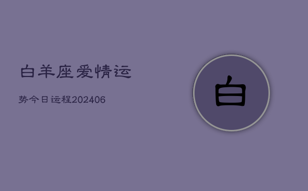 白羊座爱情运势今日运程(6月15日)