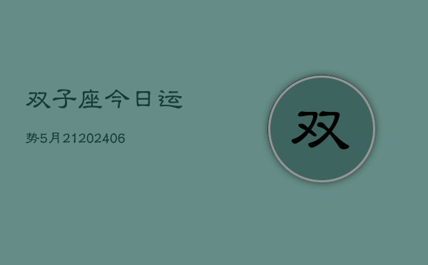 双子座今日运势5月21(6月15日)