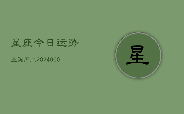星座今日运势查询网上(6月15日)